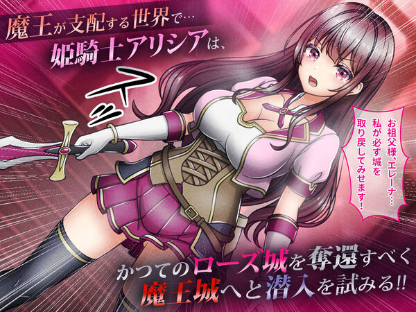 敗北ヒロイン1【魔王城潜入編】〜魔王が支配する世界で戦いに敗れた姫騎士アリシアが奪われた誇りと尊厳 画像1