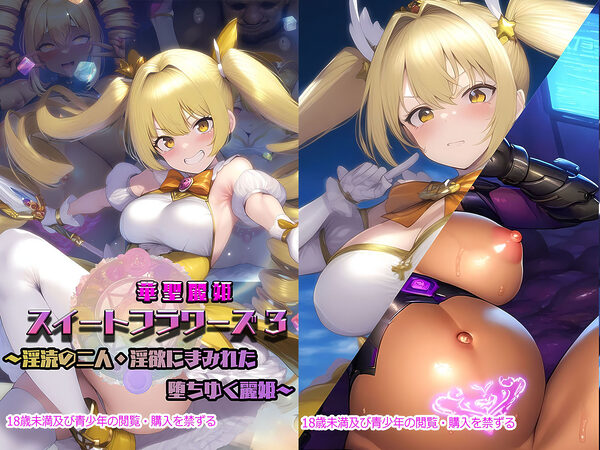 華聖麗姫スイートフラワーズ 3 〜淫涜の二人・淫欲にまみれた堕ちゆく麗姫〜 画像10