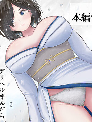 デリヘル呼んだら幽霊が来た【えまきもの】