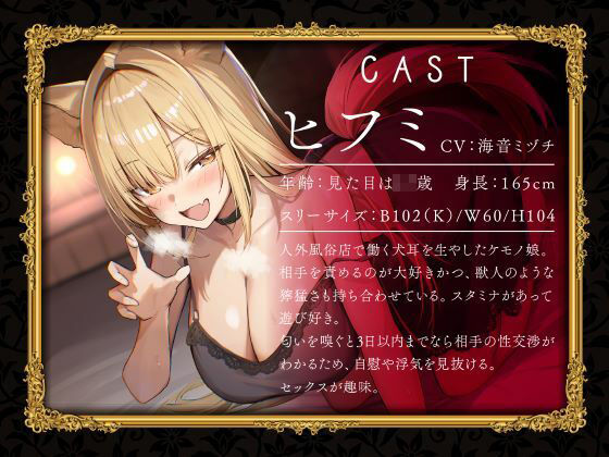 ケモノ風俗店へようこそ〜イヌ耳娘は鼻息荒めに下品でビッチに求め狂う〜 画像1