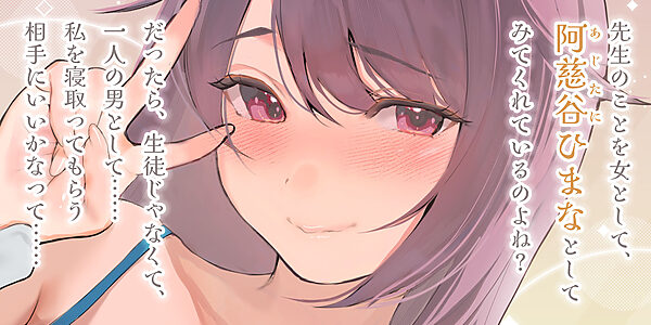 結婚したばかりの女教師の寝取られ相手に選ばれた僕〜夫のために抱かれていたはずなのに気が付いたら本気の托卵セックス〜 画像1