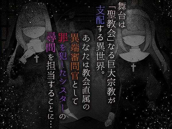 Sister’s  Libido 〜異端審問官になって罪を犯した聖女たちを捕えてお仕置きするゲーム〜 画像1