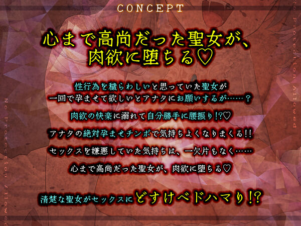 【避妊禁止】堕ち孕ませ聖女  〜妊娠するために1回限りのセックスで終わりのはずが、ち●ぽ良すぎてメス媚び抜かずのエンドレス交尾〜 画像2