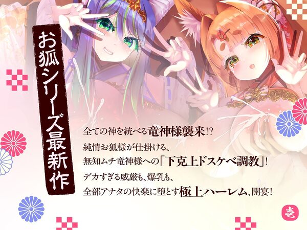 母性あふれる純情お狐様、クソデカ無知ムチ竜神様が強襲して大ピンチ!? ならば坊のために、わっちが躾けて差し上げるのじゃ♪〜お狐様シリーズ5作目〜(KU100収録作品) 画像1