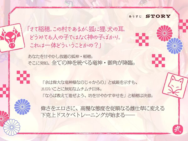 母性あふれる純情お狐様、クソデカ無知ムチ竜神様が強襲して大ピンチ!? ならば坊のために、わっちが躾けて差し上げるのじゃ♪〜お狐様シリーズ5作目〜(KU100収録作品) 画像2