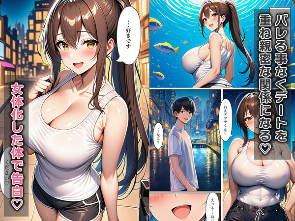 女体化して俺は友達をからかい嘘告白する 画像3