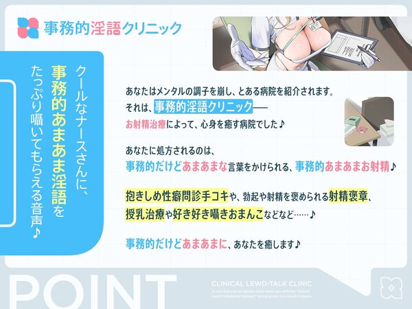 クールだけどとっても優しいおまんこナースさんが‘事務的あまあまお射精治療’で癒しぴゅっぴゅさせてくれる、‘事務的淫語クリニック’【バイノーラル】 画像1