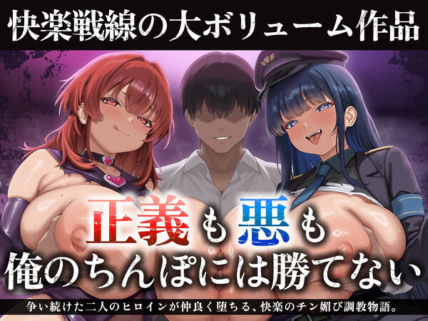 【たっぷり長編】正義の熱血魔法少女と悪の冷徹女幹部のチン媚び勝負！〜ヒロイン気取りのマゾどもを躾けまくる俺♪〜【KU100】 画像2