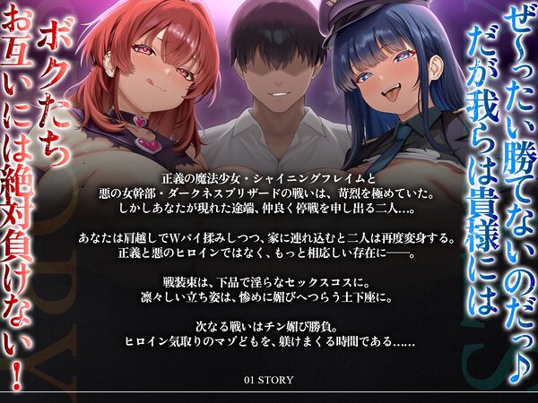 【たっぷり長編】正義の熱血魔法少女と悪の冷徹女幹部のチン媚び勝負！〜ヒロイン気取りのマゾどもを躾けまくる俺♪〜【KU100】 画像3