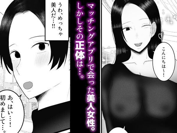 ドSな人妻熟女がマチアプで会った大学生を搾精する話 画像1