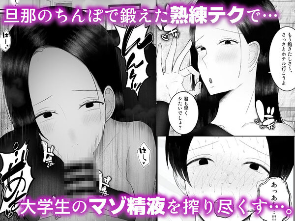 ドSな人妻熟女がマチアプで会った大学生を搾精する話 画像3