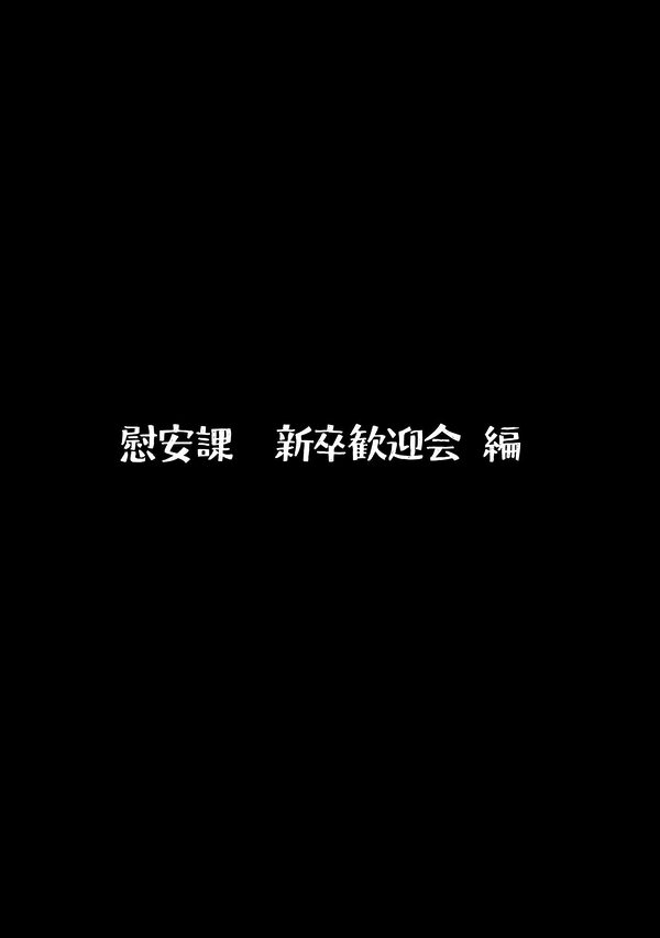 総務部慰安課3〜性処理業務に従事するOLさん〜 画像1