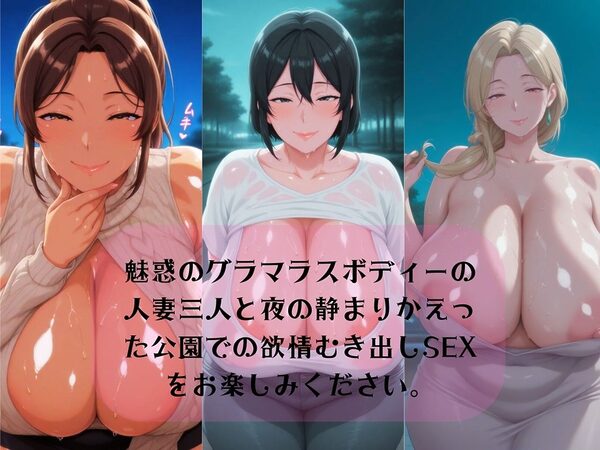 誰もいない夜の公園で爆乳人妻と中出し孕ませエロエロ不倫生活 画像1