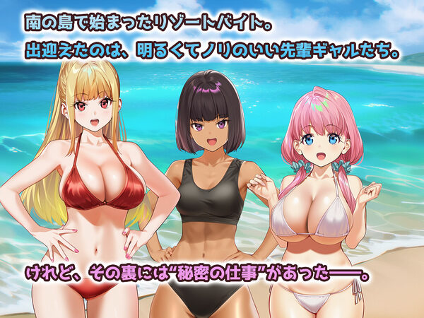 ハーレムじゃん?リゾートバイトに来たらギャルの性処理係になってヤリまくり! 画像1