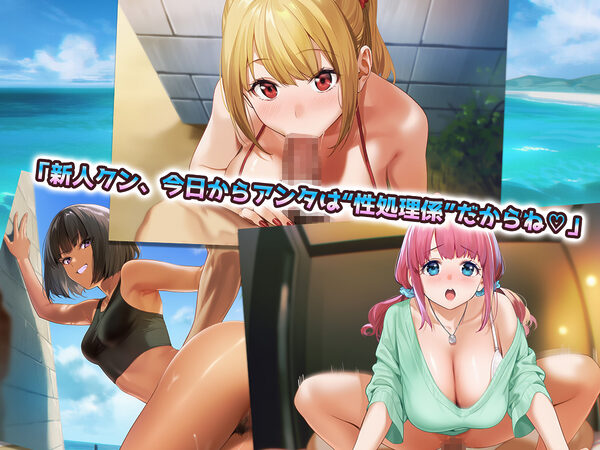 ハーレムじゃん?リゾートバイトに来たらギャルの性処理係になってヤリまくり! 画像2