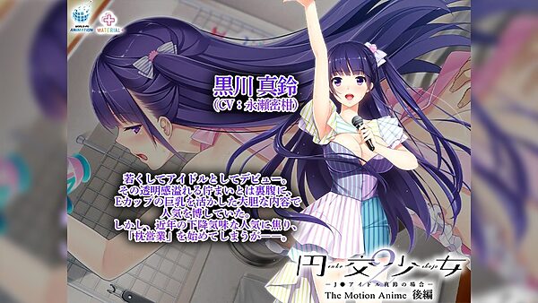 円交少女2〜J●アイドル真鈴の場合〜 The Motion Anime 後編 画像6