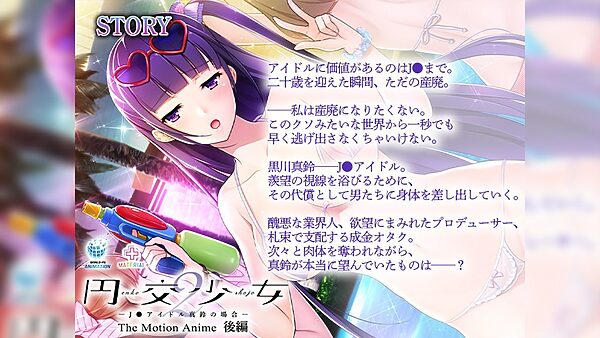 円交少女2〜J●アイドル真鈴の場合〜 The Motion Anime 後編 画像7