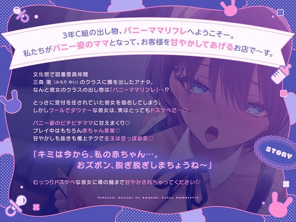 【ばぶばぶ♪よちよち】ド変態ダウナーJKのあま媚びバニー『ママ』リフレ〜文化祭でねっとり下品に甘やかされて至福の密着連続イキ体験〜 画像1