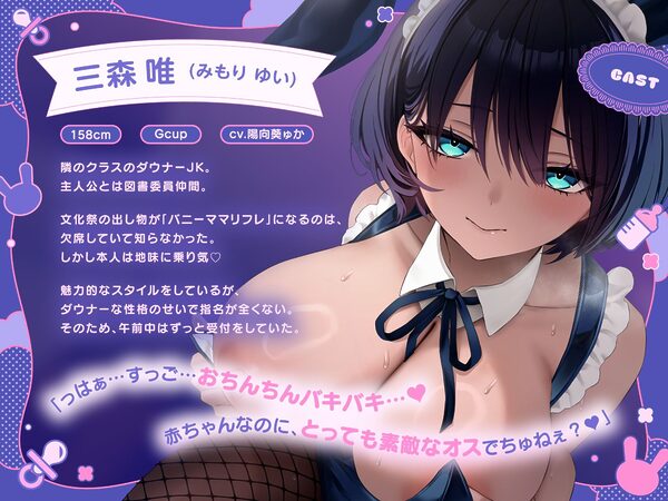 【ばぶばぶ♪よちよち】ド変態ダウナーJKのあま媚びバニー『ママ』リフレ〜文化祭でねっとり下品に甘やかされて至福の密着連続イキ体験〜 画像2