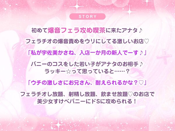 【フェラ逆レ】淫乱JKバニーの爆音フェラ攻め喫茶  〜宇佐美かさねはお口でおち●ぽを溺愛する〜《3大特典付き》 画像3