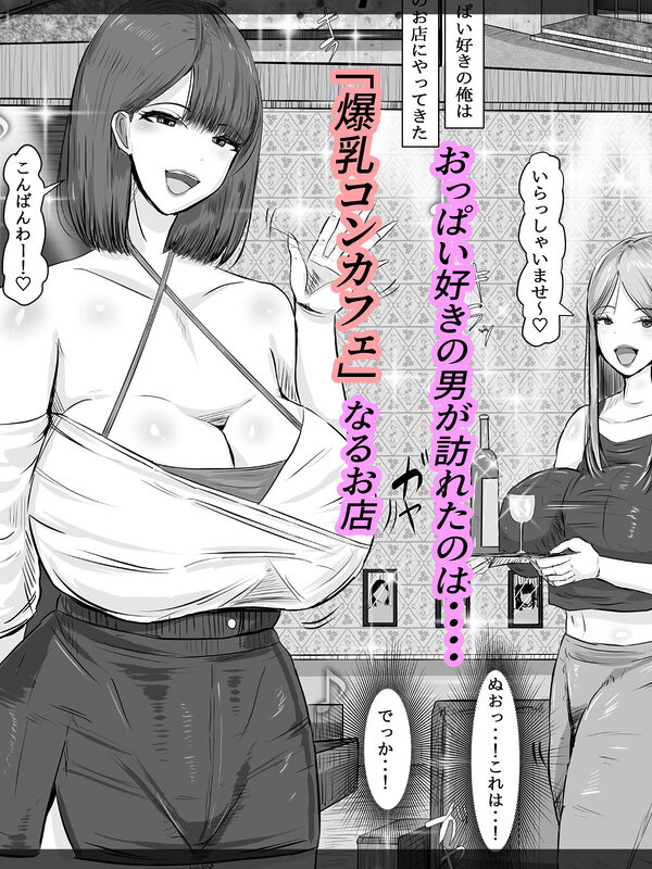 爆乳コンカフェ 淫乱ビッチ嬢からの逆指名 画像1