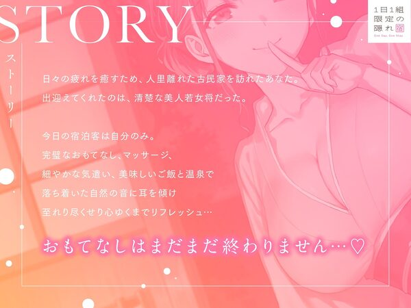 1日1組限定の隠れ宿 あなただけに尽くしてくれる美人若女将の極上おもてなし密着ささやき旅館 画像1