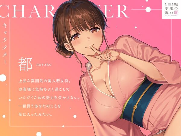 1日1組限定の隠れ宿 あなただけに尽くしてくれる美人若女将の極上おもてなし密着ささやき旅館 画像3