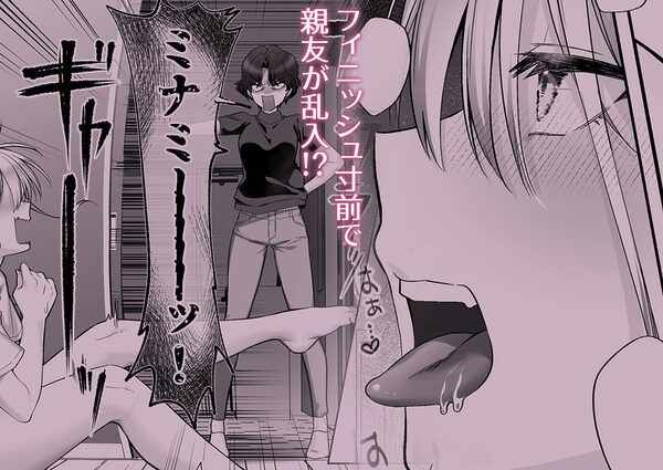 親友の乳首調教してたら復讐されたんですけど！？ 画像2