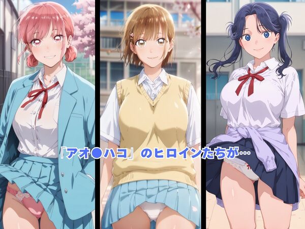 アオ◯ハコ 外伝〜催◯アプリが奪う純潔〜 画像1