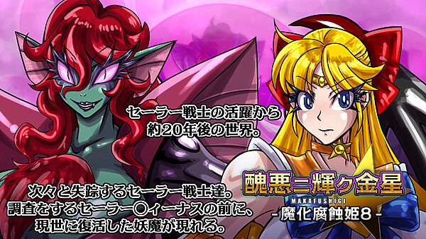 醜悪ニ輝ク金星-魔化腐蝕姫8- 画像1