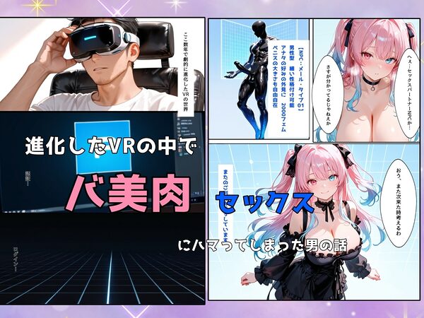 バ美肉セックスが気持ち良すぎた件 画像1