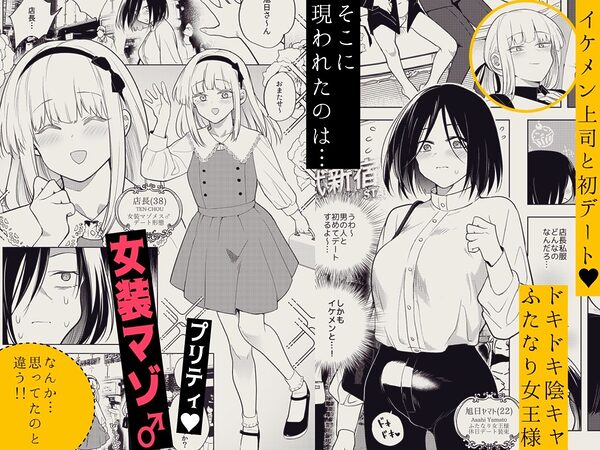 適性0のふたなり女王様3-禁忌！甘露逆アナル女装蜜地獄- 画像1