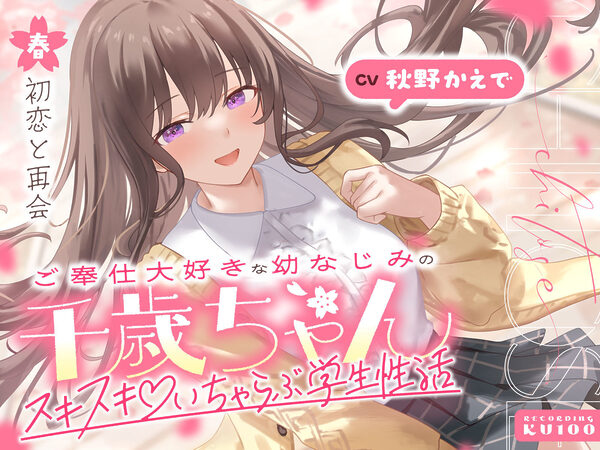 ご奉仕大好きな幼なじみの千歳ちゃんとスキスキ（はーと）いちゃらぶ学生性活〜春/初恋と再会〜 画像1