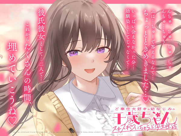 ご奉仕大好きな幼なじみの千歳ちゃんとスキスキ（はーと）いちゃらぶ学生性活〜春/初恋と再会〜 画像4