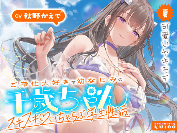 ご奉仕大好きな幼なじみの千歳ちゃんとスキスキ(はーと)いちゃらぶ学生性活〜夏/可愛いヤキモチ〜 画像1