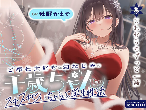 ご奉仕大好きな幼なじみの千歳ちゃんとスキスキ（はーと）いちゃらぶ学生性活〜冬/これからもずっと一緒〜 画像1