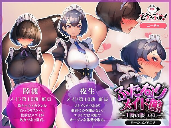 ふたなりメイド館〜1時の暇つぶし〜 モーションアニメ 画像1