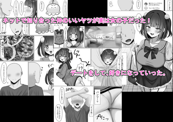 仲良くなったネッ友が実は女の子で求愛えっちをされる話 画像1