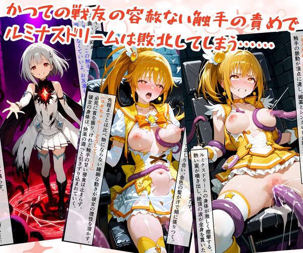 魔法少女ルミナスドリーム 完全敗北 -戦友ノ罠ニ堕チル- 画像6