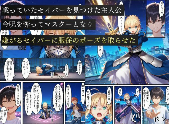 セイバー悪堕ち〜嫌がるセイバーを令呪で無理やり中出しし続けていると、邪悪に目覚めた話〜 画像1