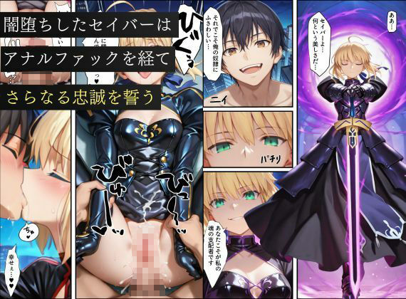 セイバー悪堕ち〜嫌がるセイバーを令呪で無理やり中出しし続けていると、邪悪に目覚めた話〜 画像10