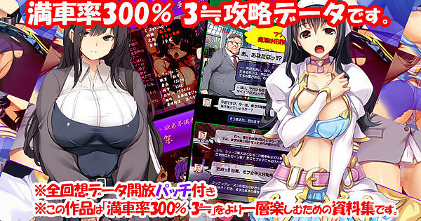 満車率300% 3≒ 全線網羅痴刻表データ 画像1