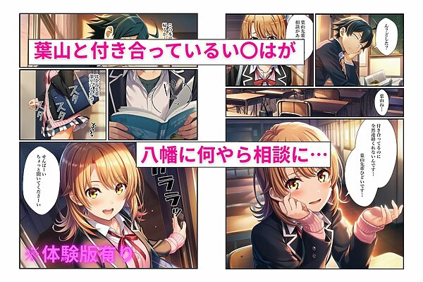 俺ガイル学校でヒロイン3人の愚痴を聞いていたらキスハメ中出しする関係になっちゃった話 画像1