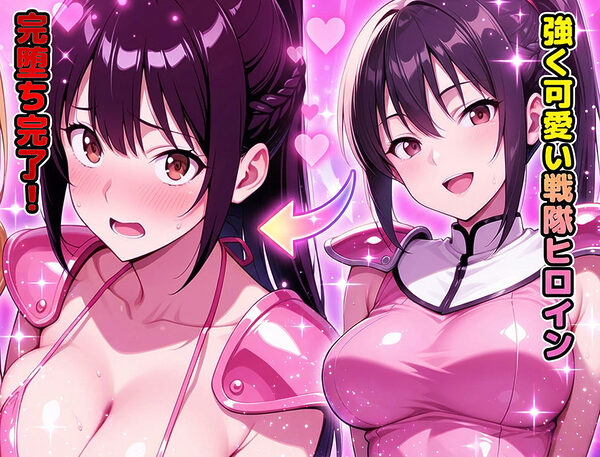 正義の戦隊ヒロイン!無限ハードSEXで戦えないほど快楽依存に調教され悪の組織に完堕ちする!・前編 画像10