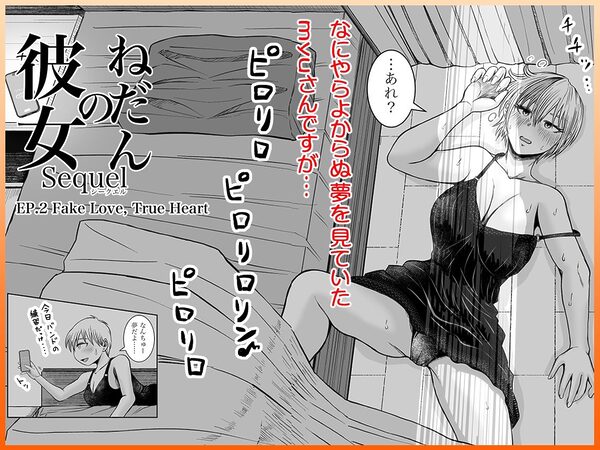 彼女のねだんSequel EP.2 Fake Love, True Heart 画像2