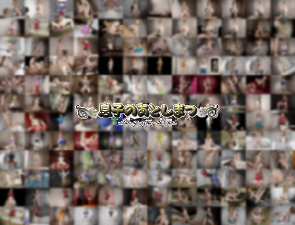 息子のあとしまつ〜母さんとのエッチはすべてアニメ！簡単すぎる母子RPG！エッチイベント270個（搾乳差分多めです！）〜 画像10