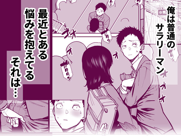 毎朝通勤電車で痴女に狙われています。 画像1