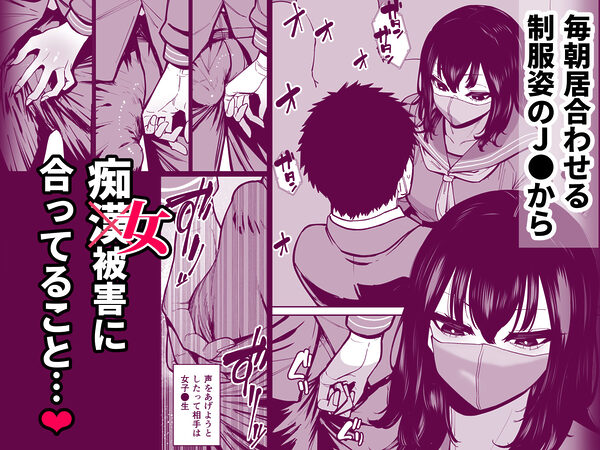 毎朝通勤電車で痴女に狙われています。 画像2