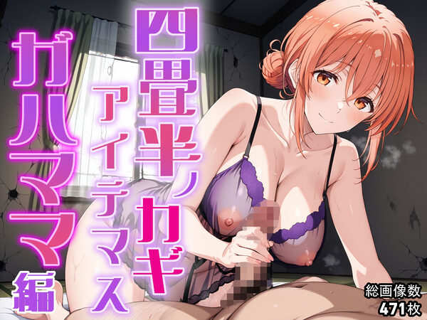 四畳半ノカギ、アイテマス ガハママ編 画像10