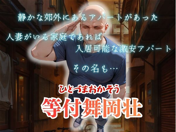 【4K高画質】人妻限定アパート 103号室 神宮寺飛鳥 〜大家のペットになった日編〜 画像1